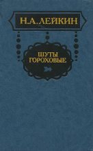 Книга - Николай Александрович Лейкин - На хрен да на редьку, на кислую капусту (fb2) читать без регистрации