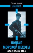 Книга - Евгений Петрович Абрамов - Подвиг морской пехоты. «Стой насмерть!» (fb2) читать без регистрации