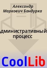 Книга - Александр Маркович Бандурка - Административный процесс (fb2) читать без регистрации