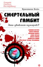 Книга - Кристиан  Бейл - Смертельный гамбит. Кто убивает кумиров? (fb2) читать без регистрации