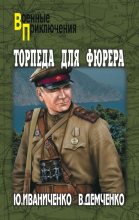 Книга - Юрий  Иваниченко - Торпеда для фюрера (fb2) читать без регистрации