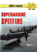 Книга - С. В. Иванов - Supermarine Spitfire. Часть 1 (fb2) читать без регистрации