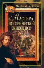 Книга - Кристина Александровна Ляхова - Мастера исторической живописи (fb2) читать без регистрации