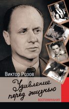 Книга - Виктор Сергеевич Розов - Удивление перед жизнью. Воспоминания (fb2) читать без регистрации