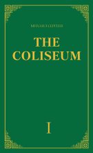 Книга - Михаил  Сергеев - «The Coliseum» (Колизей). Часть 1 (fb2) читать без регистрации