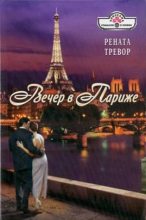 Книга - Рената  Тревор - Вечер в Париже (fb2) читать без регистрации