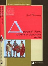 Книга - Юрий  Чернышов - Древний Рим: мечта о золотом веке (fb2) читать без регистрации
