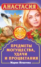 Книга - Мария  Игнатова - Анастасия. Предметы могущества, удачи и процветания (fb2) читать без регистрации