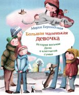 Книга - Мария  Бершадская - Дело о клетчатой сумке (fb2) читать без регистрации