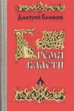 Книга - Дмитрий Михайлович Балашов - Бремя власти (fb2) читать без регистрации