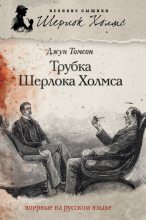 Книга - Джун  Томсон - Трубка Шерлока Холмса (fb2) читать без регистрации