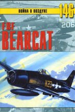 Книга - С. В. Иванов - F8F «Bearcat» (fb2) читать без регистрации