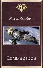 Книга - Максим Григорьевич Пачесюк - Семь ветров (СИ) (fb2) читать без регистрации