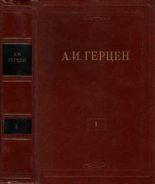 Книга - Александр Иванович Герцен - Том 1. Произведения 1829-1841 годов (fb2) читать без регистрации