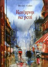 Книга - Оксана  Сайко - Кав’ярня на розі (fb2) читать без регистрации