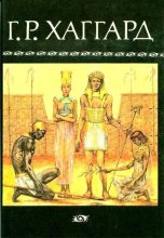 Книга - Генри Райдер Хаггард - Суд фараонов (fb2) читать без регистрации