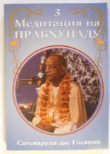 Книга - Сатсварупа Даса  Госвами - Медитация на Прабхупаду 3 (fb2) читать без регистрации