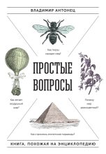 Книга - Владимир  Антонец - Простые вопросы. Книга, похожая на энциклопедию (fb2) читать без регистрации