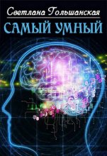 Книга - Светлана  Гольшанская - Самый умный (fb2) читать без регистрации