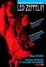 Книга - Мик  Уолл - Когда титаны ступали по Земле: биография Led Zeppelin (fb2) читать без регистрации