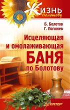 Книга - Глеб  Погожев - Исцеляющая и омолаживающая баня по Болотову (fb2) читать без регистрации