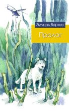 Книга - Эдуард Николаевич Веркин - Пролог (fb2) читать без регистрации