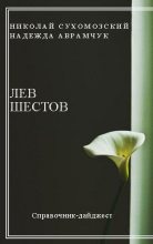 Книга - Николай Михайлович Сухомозский - Шестов Лев (fb2) читать без регистрации