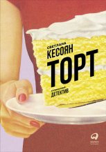 Книга - Светлана  Кесоян - Торт: Кулинарный детектив (fb2) читать без регистрации
