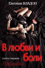 Книга - Евгения  Владон - В любви и боли (СИ). (fb2) читать без регистрации