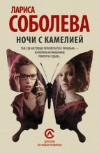 Книга - Лариса Павловна Соболева - Ночи с Камелией (fb2) читать без регистрации