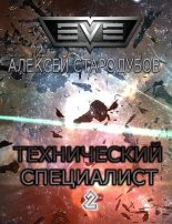 Книга - Алексей  Стародубов - Технический специалист (fb2) читать без регистрации