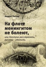 Книга - Андрей  Рискин - На флоте менингитом не болеют, или Нептуна расстрелять, русалку – утопить (fb2) читать без регистрации