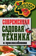 Книга - Галина Алексеевна Серикова - Современная садовая техника и приспособления (fb2) читать без регистрации