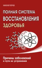 Книга - Николай  Пейчев - Полная система восстановления здоровья. Причины заболеваний и пути их устранения (fb2) читать без регистрации