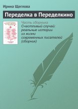 Книга - Ирина Владимировна Щеглова - Переделка в Переделкино (fb2) читать без регистрации