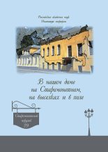 Книга - А. В. Дроздов - В нашем доме на Старомонетном, на выселках и в поле (fb2) читать без регистрации