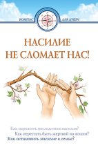 Книга - Дмитрий Геннадьевич Семеник - Насилие не сломает нас! (fb2) читать без регистрации