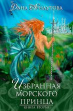 Книга - Дана  Арнаутова - Избранная морского принца (СИ) (fb2) читать без регистрации