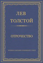 Книга - Лев Николаевич Толстой - Отрочество (fb2) читать без регистрации