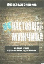 Книга - Александр Николаевич Бирюков - Ненастоящий мужчина (fb2) читать без регистрации