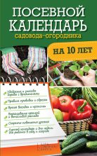 Книга - Руслан Николаевич Герасимов - Посевной календарь садовода-огородника на 10 лет (fb2) читать без регистрации