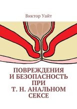 Книга - Виктор  Уайт - Повреждения и безопасность при т. н. анальном сексе (fb2) читать без регистрации