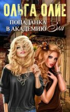 Книга - Ольга  Олие - Попаданка в Академию Зла (fb2) читать без регистрации