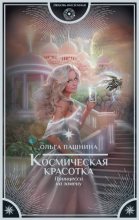 Книга - Ольга Олеговна Пашнина - Принцесса на замену (fb2) читать без регистрации