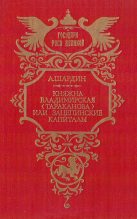 Книга - Петр Петрович Сухонин - Княжна Владимирская (Тараканова), или Зацепинские капиталы (fb2) читать без регистрации