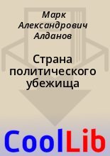 Книга - Марк Александрович Алданов - Страна политического убежища (fb2) читать без регистрации