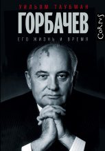 Книга - Уильям  Таубман - Горбачев. Его жизнь и время (fb2) читать без регистрации
