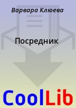 Книга - Варвара  Клюева - Посредник (fb2) читать без регистрации
