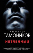 Книга - Александр Александрович Тамоников - Нетленный (fb2) читать без регистрации