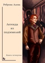 Книга - Алёна Дмитриевна Реброва - Легенда из подземелий (fb2) читать без регистрации